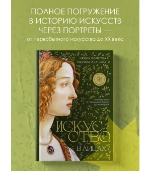 Искусство в лицах. Портреты эпох от первобытных времен до наших дней