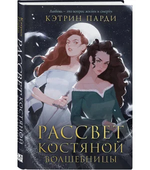 Рассвет костяной волшебницы Рассвет костяной волшебницы