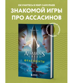 Assassin's Creed. Фрагменты. Клинок Айдзу