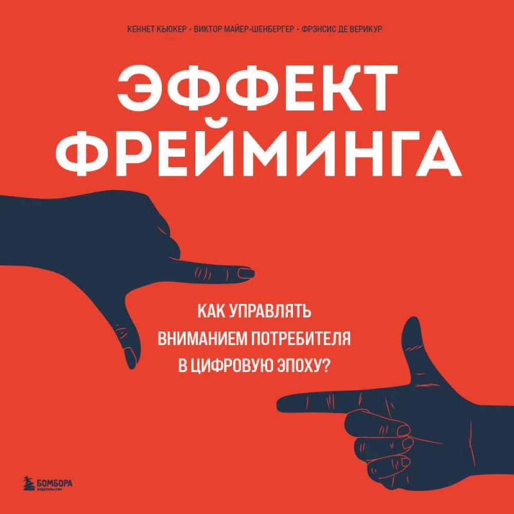 Эффект фрейминга. Как управлять вниманием потребителя в цифровую эпоху? Эффект фрейминга. Как управлять вниманием потребителя в цифровую эпоху?