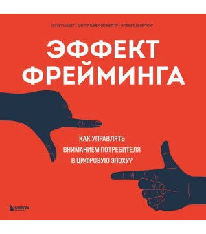 Эффект фрейминга. Как управлять вниманием потребителя в цифровую эпоху?