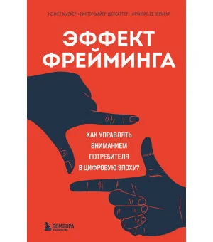 Эффект фрейминга. Как управлять вниманием потребителя в цифровую эпоху?