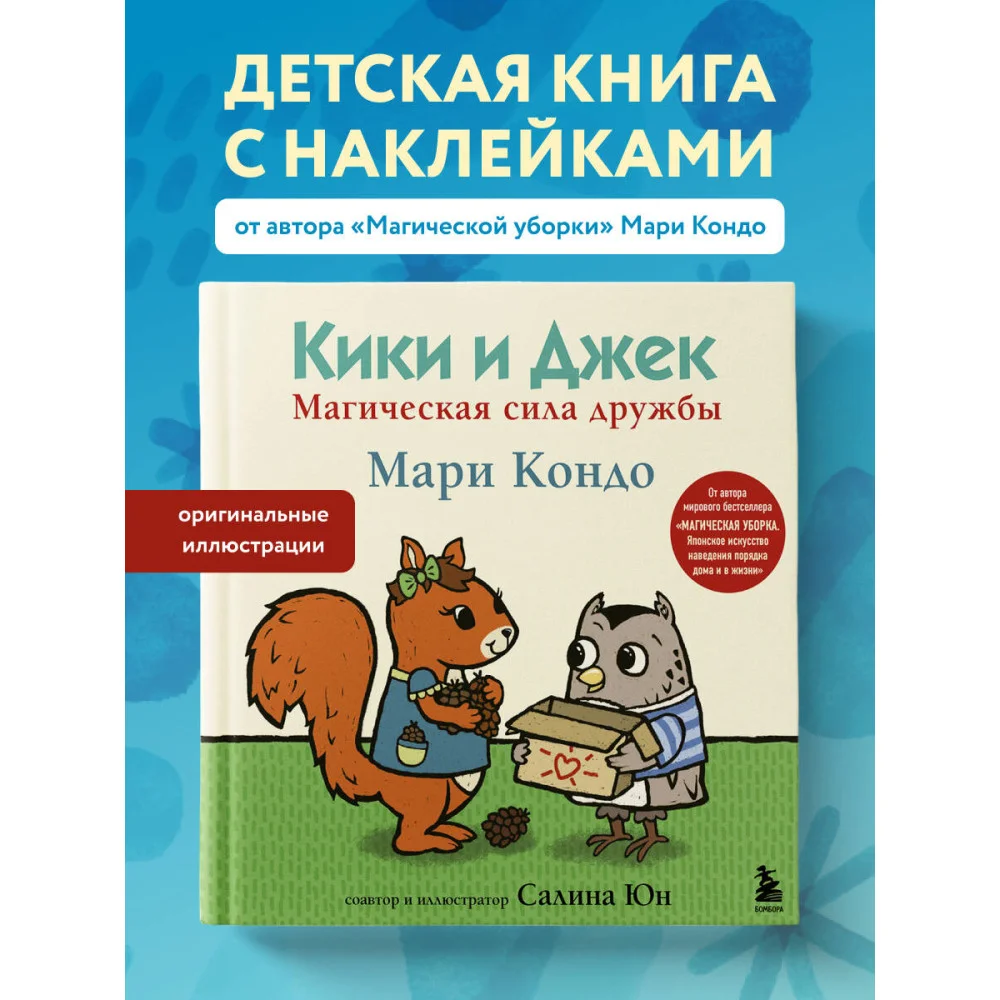 Кики и Джек. Магическая сила дружбы Кики и Джек. Магическая сила дружбы
