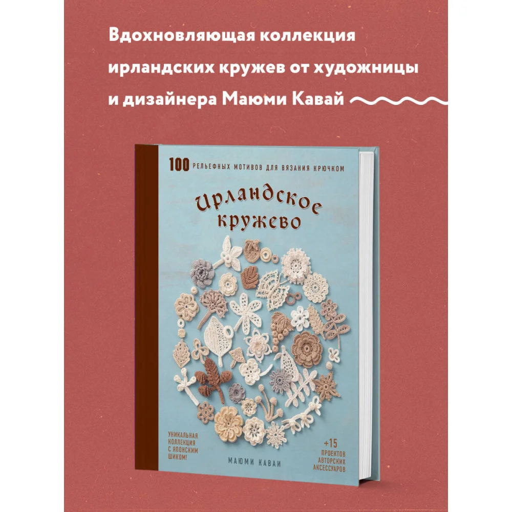 Ирландское кружево. 100 рельефных мотивов для вязания крючком. Уникальная коллекция с японским шиком Ирландское кружево. 100 рельефных мотивов для вязания крючком. Уникальная коллекция с японским шиком