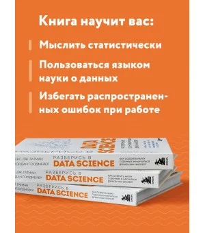 Разберись в Data Science. Как освоить науку о данных и научиться думать как эксперт