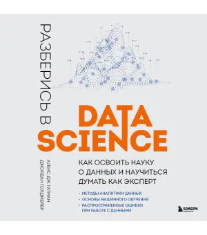 Разберись в Data Science. Как освоить науку о данных и научиться думать как эксперт