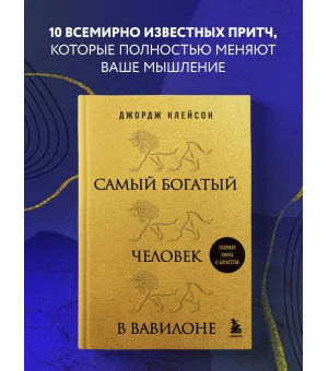 Самый богатый человек в Вавилоне (львы) Самый богатый человек в Вавилоне (львы)