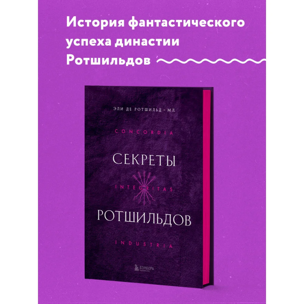 Секреты Ротшильдов Секреты Ротшильдов