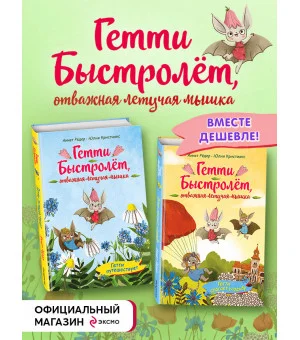 Гетти Быстролёт. Комплект из двух книг (К НГ с Дедом Морозом)