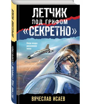 Летчик под грифом «секретно» Летчик под грифом «секретно»