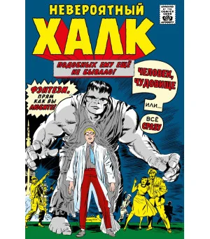 Классика Marvel. Невероятный Халк