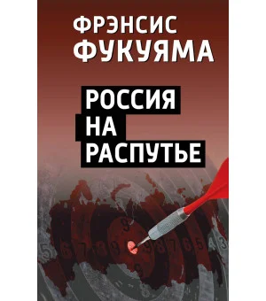 Россия на распутье Россия на распутье