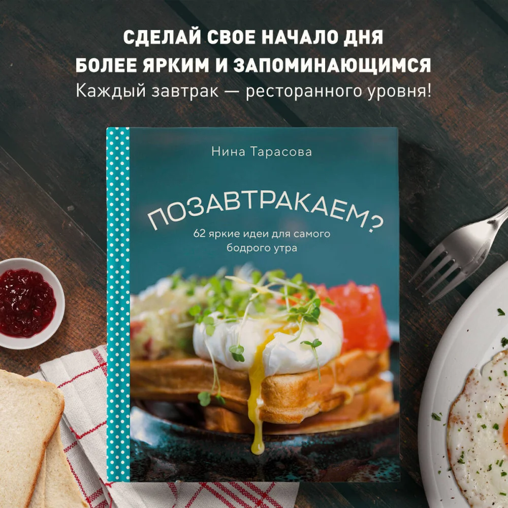 Позавтракаем? 62 яркие идеи для самого бодрого утра Позавтракаем? 62 яркие идеи для самого бодрого утра