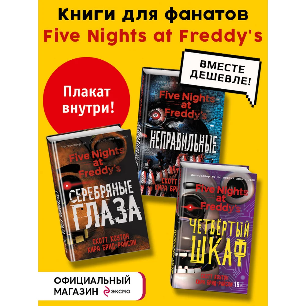 Комплект из 3-х книг с плакатом. Пять ночей у Фредди Комплект из 3-х книг с плакатом. Пять ночей у Фредди