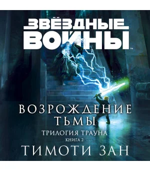 Звёздные войны: Траун. Возрождение тьмы