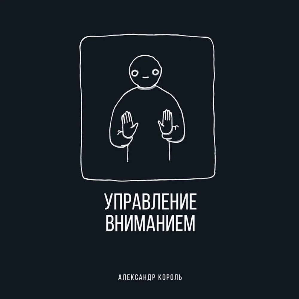 Управление вниманием Управление вниманием