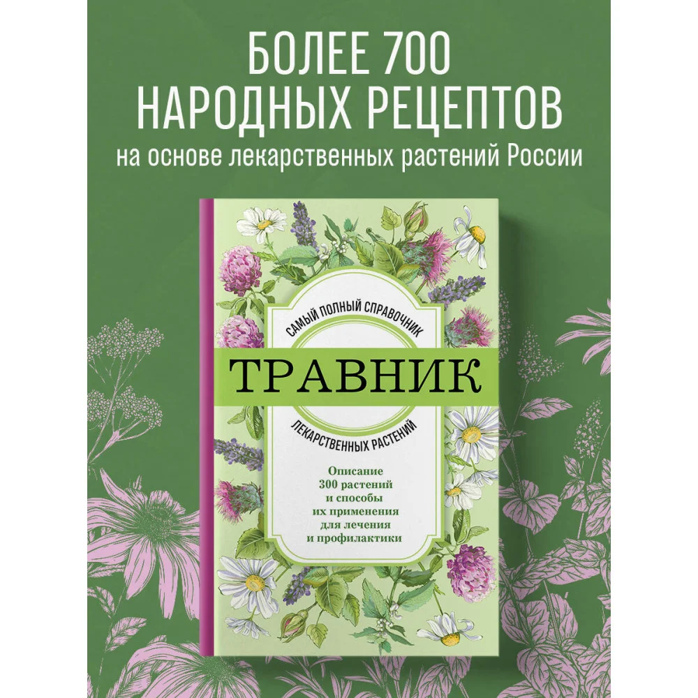 Травник. Самый полный справочник лекарственных растений. Описание 300 растений и способы их применения для лечения и профилактики Травник. Самый полный справочник лекарственных растений. Описание 300 растений и способы их применения для лечения и профилактики