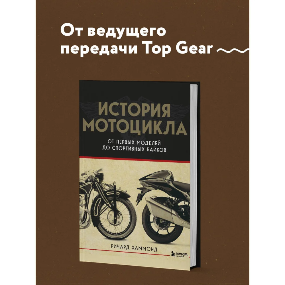 История мотоцикла. От первой модели до спортивных байков(2-е издание) История мотоцикла. От первой модели до спортивных байков(2-е издание)