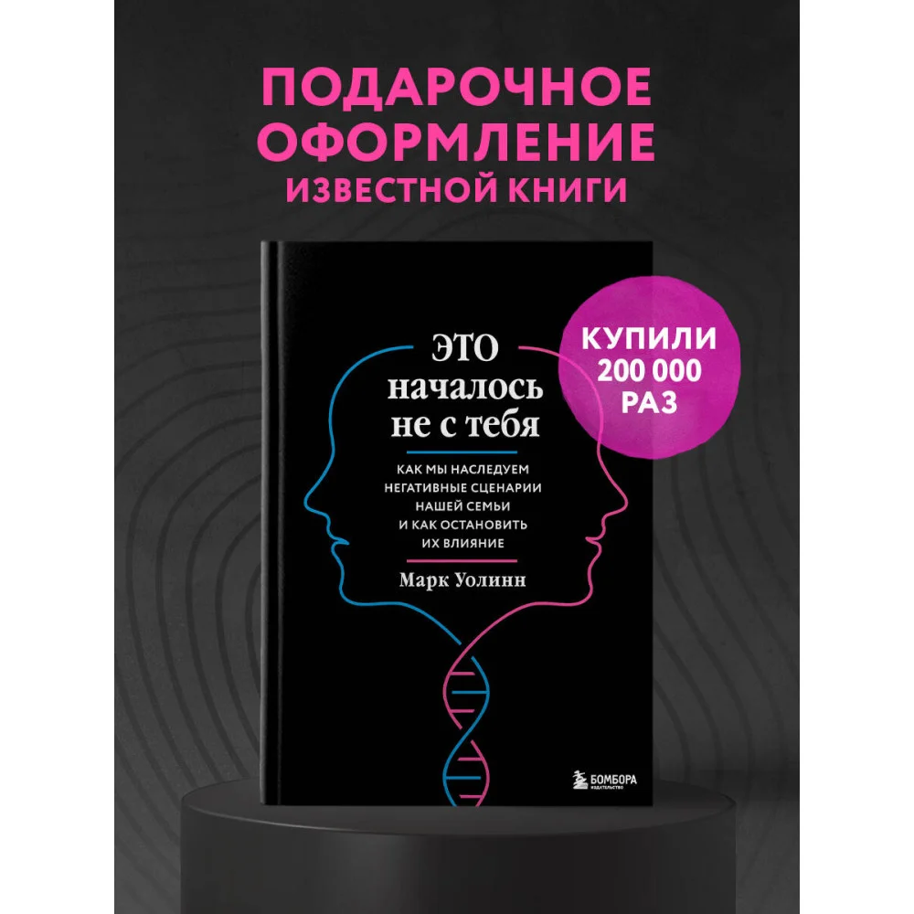 Это началось не с тебя. Как мы наследуем негативные сценарии нашей семьи и как остановить их влияние (подарочное издание) Это началось не с тебя. Как мы наследуем негативные сценарии нашей семьи и как остановить их влияние (подарочное издание)