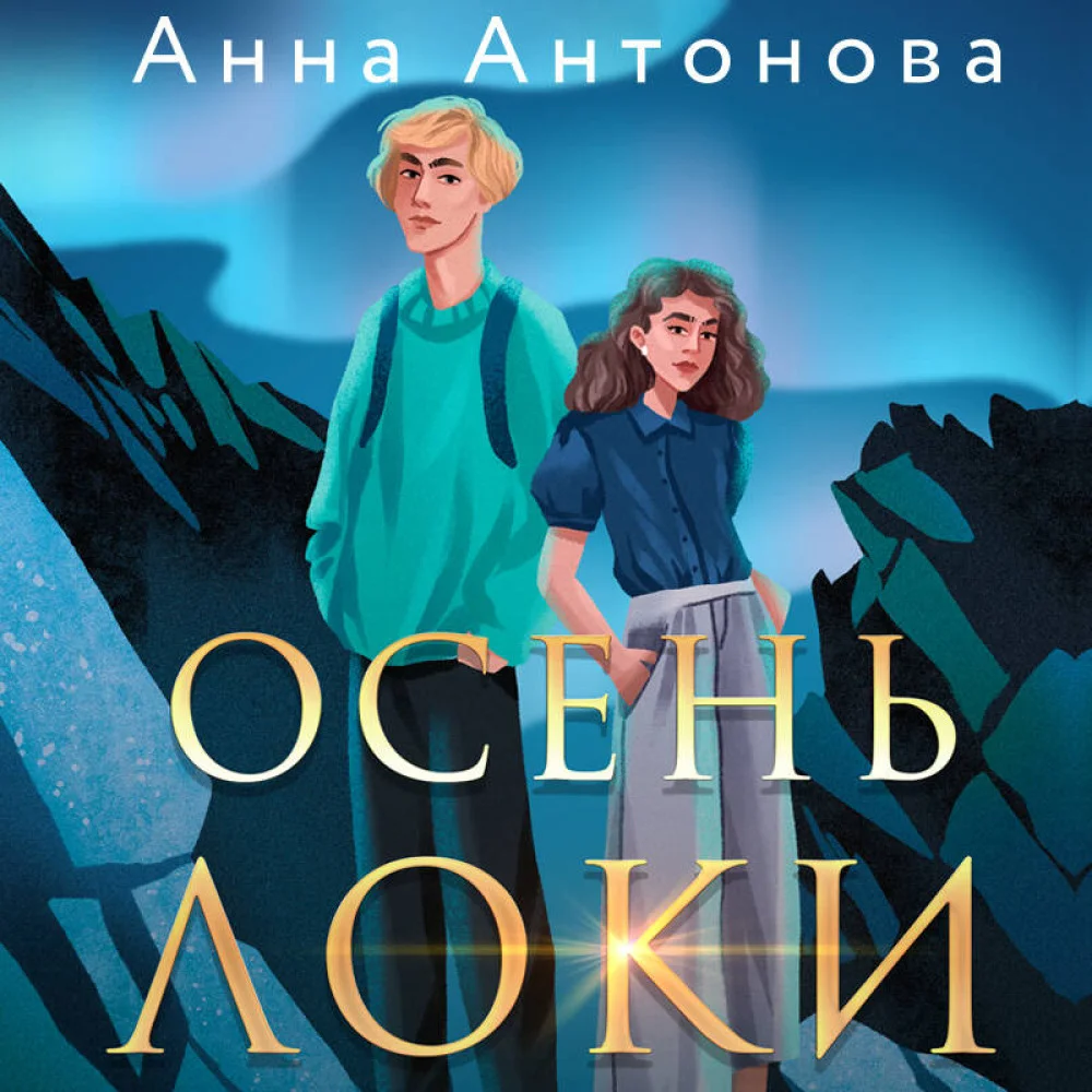Осень Локи Осень Локи