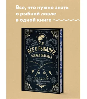Все о рыбалке. Легендарная подарочная энциклопедия Сабанеева (подарочное издание с тиснением фольгой и цветным обрезом)