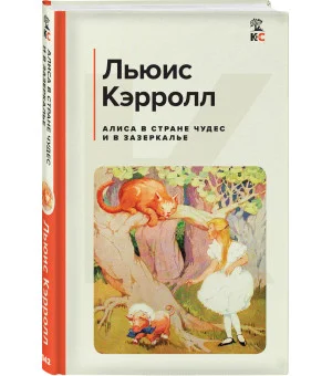 Алиса в Стране чудес и в Зазеркалье