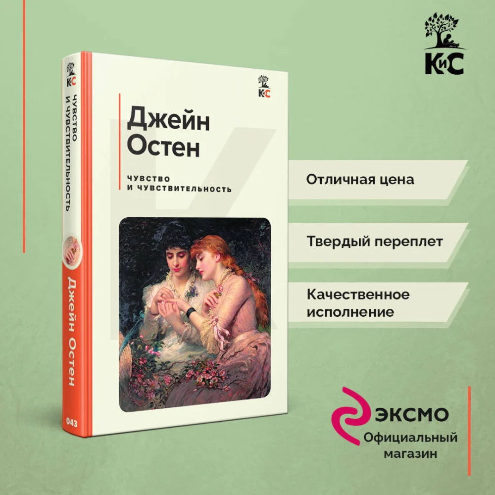 Чувство и чувствительность Чувство и чувствительность