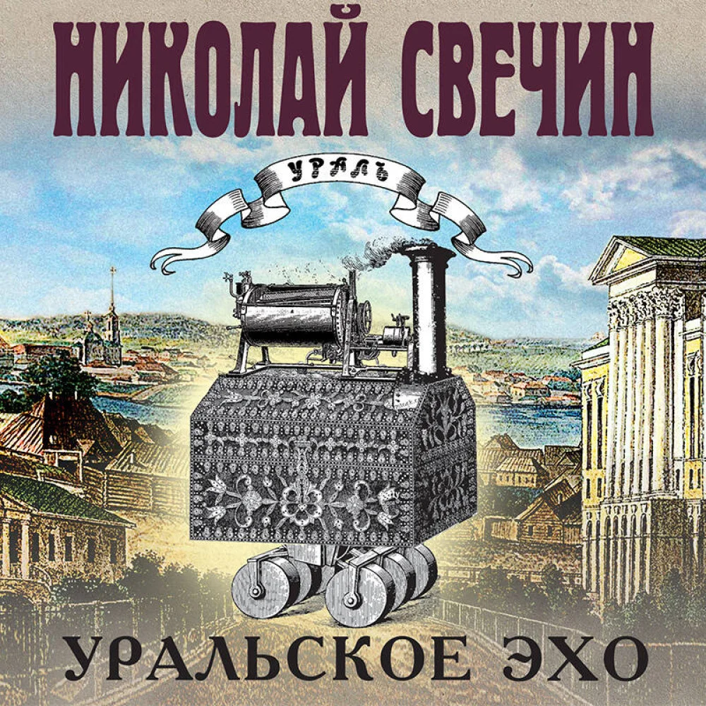 Уральское эхо Уральское эхо