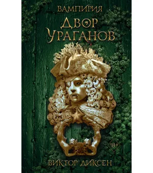 Двор Ураганов (#3)
