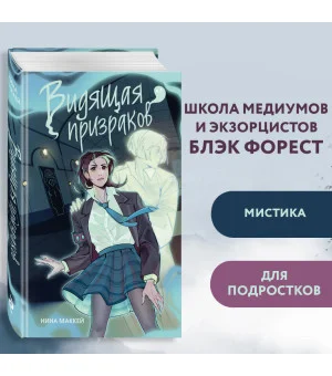 Видящая призраков (#1)