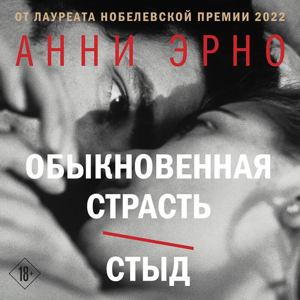 Обыкновенная страсть. Стыд Обыкновенная страсть. Стыд