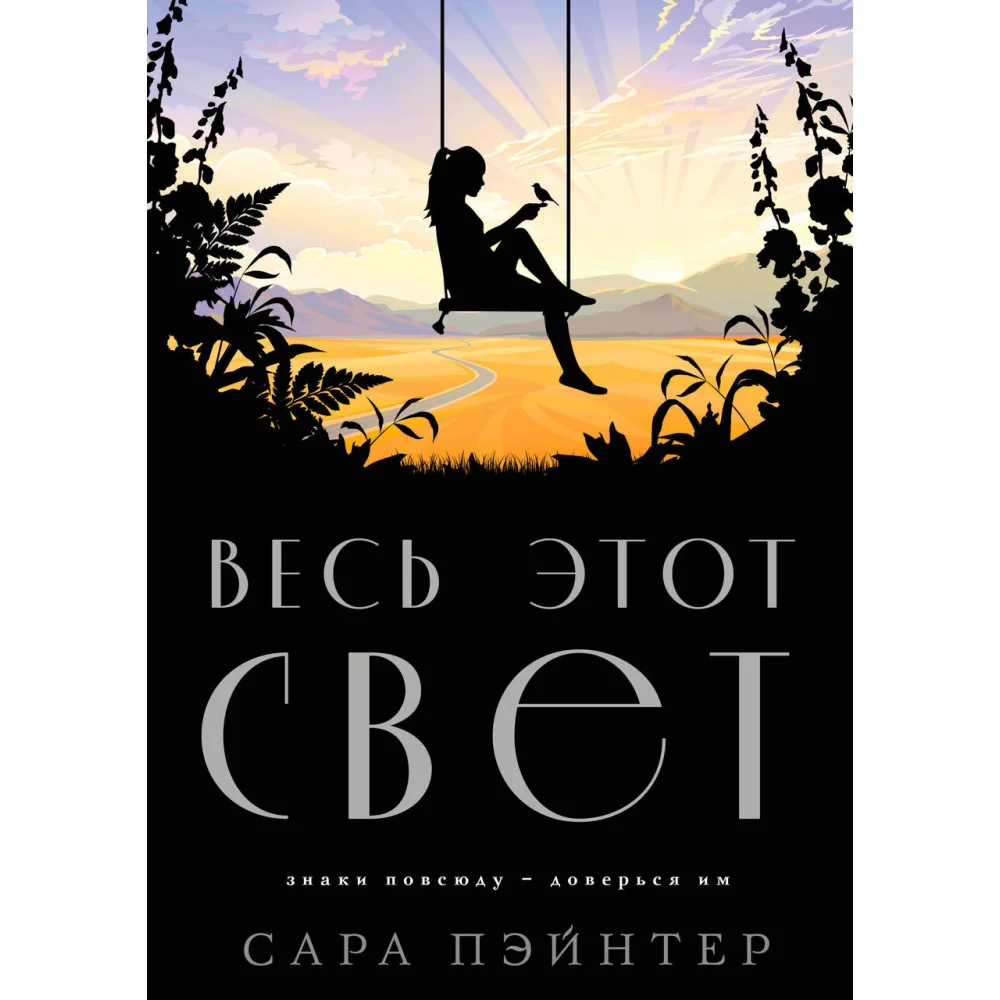 Весь этот свет Весь этот свет