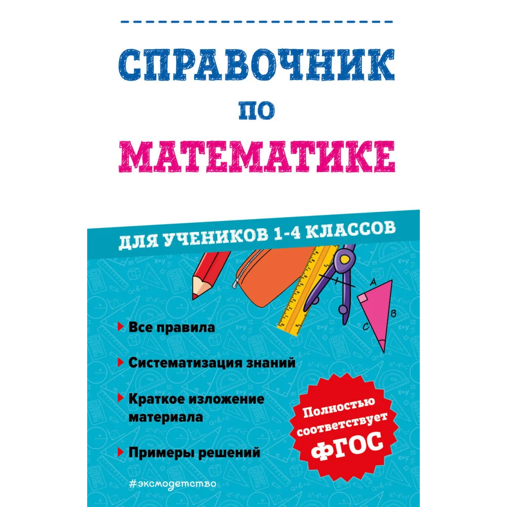 Справочник по математике для учеников 1-4 классов Справочник по математике для учеников 1-4 классов