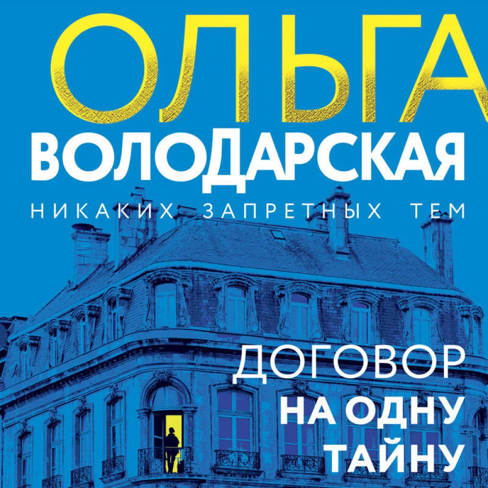 Договор на одну тайну Договор на одну тайну