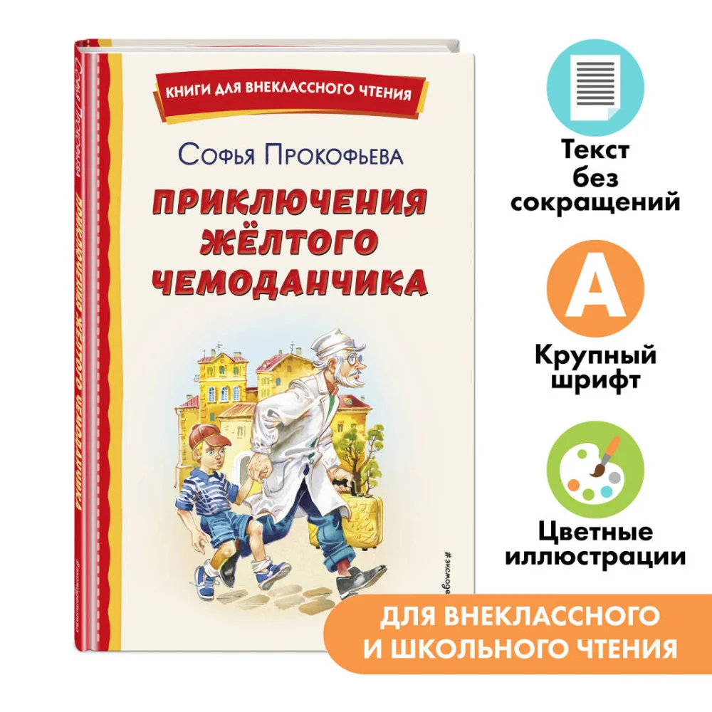 Приключения жёлтого чемоданчика (ил. В. Канивца) Приключения жёлтого чемоданчика (ил. В. Канивца)