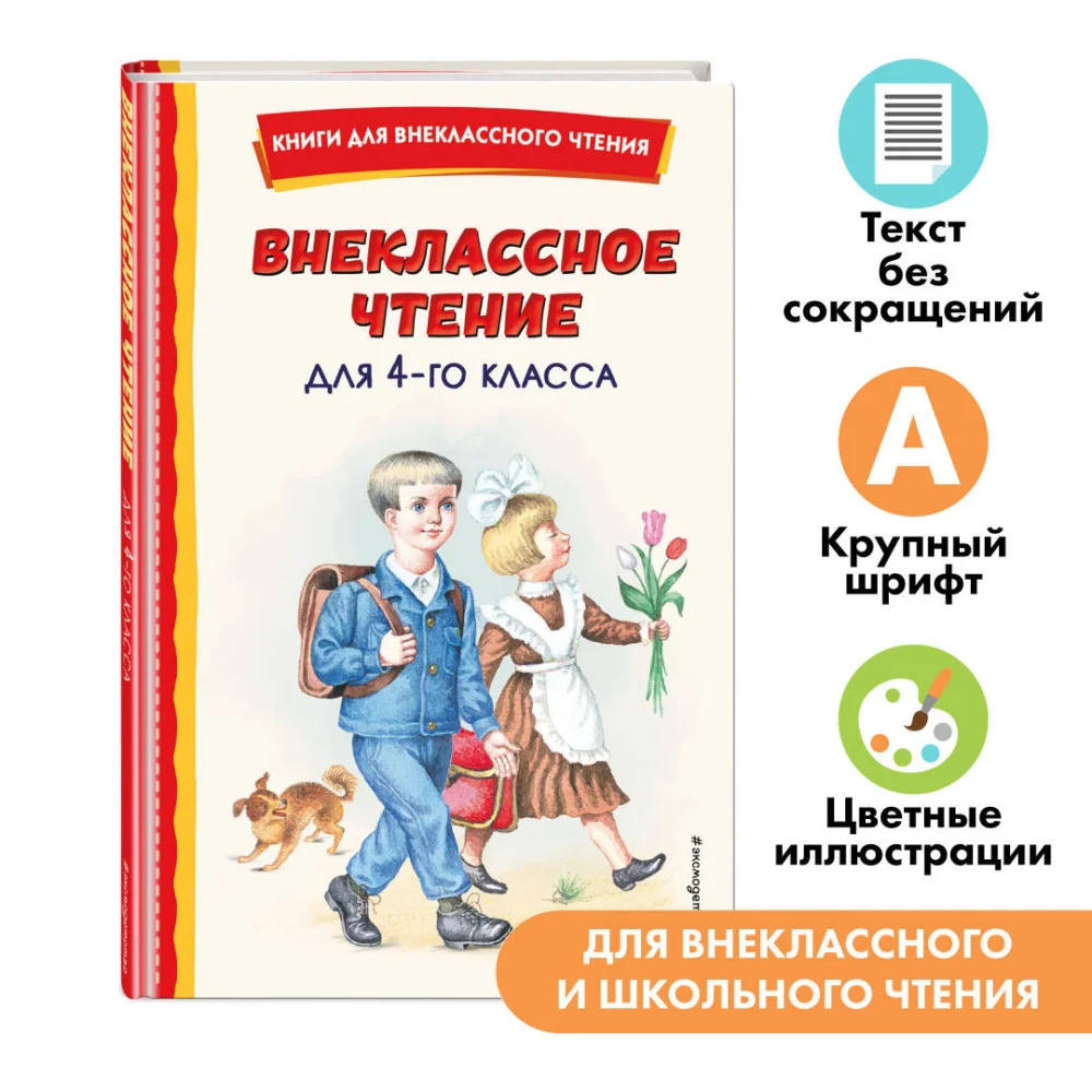 Внеклассное чтение для 4-го класса (с ил.) Внеклассное чтение для 4-го класса (с ил.)