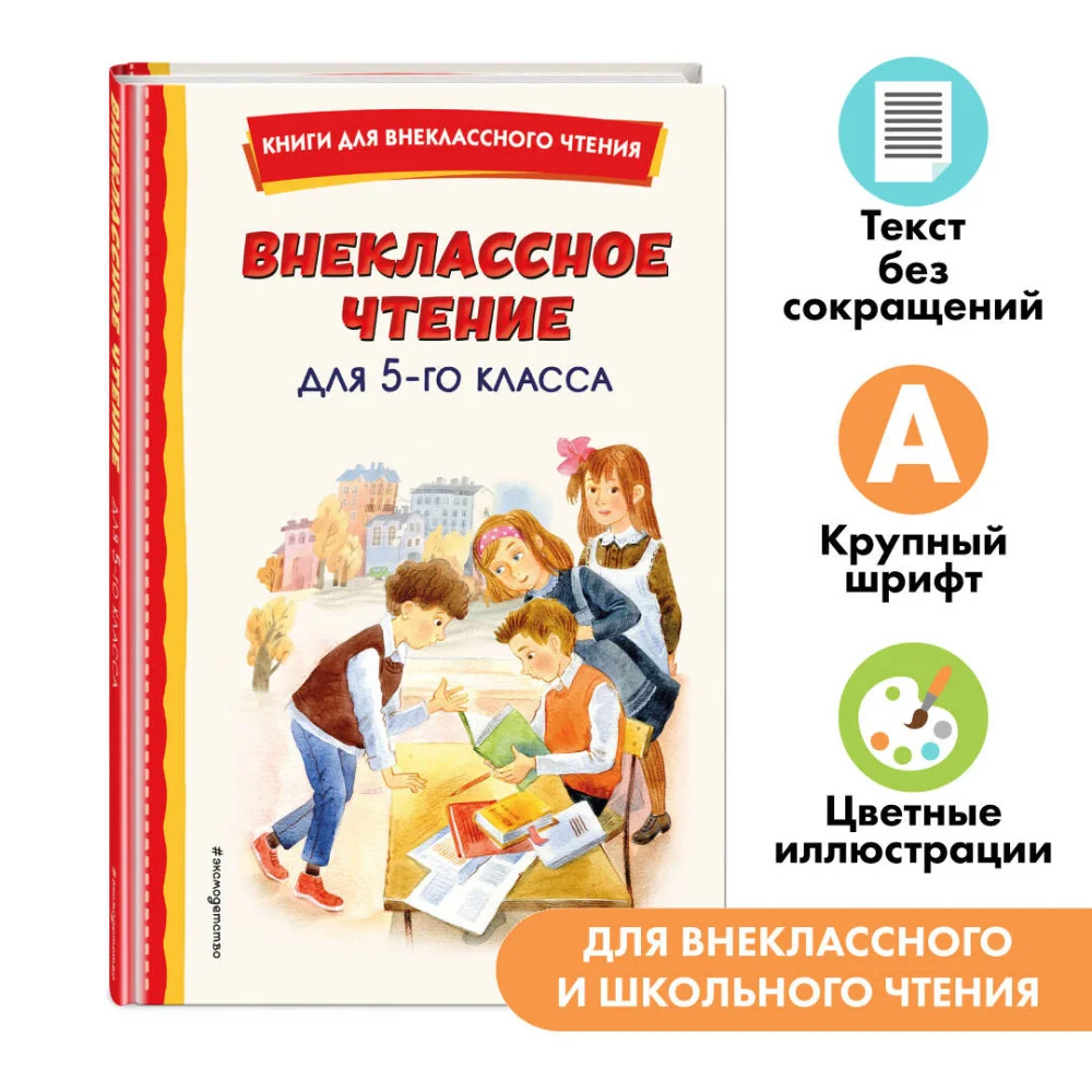 Внеклассное чтение для 5-го класса (с ил.) Внеклассное чтение для 5-го класса (с ил.)