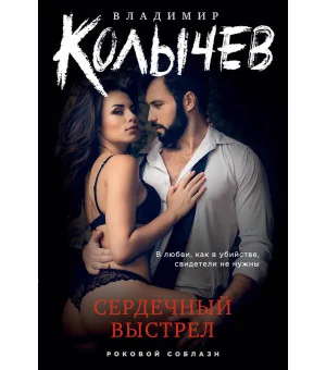 Сердечный выстрел