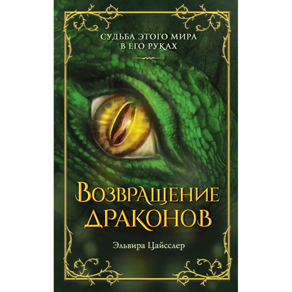 Возвращение драконов (#2) Возвращение драконов (#2)