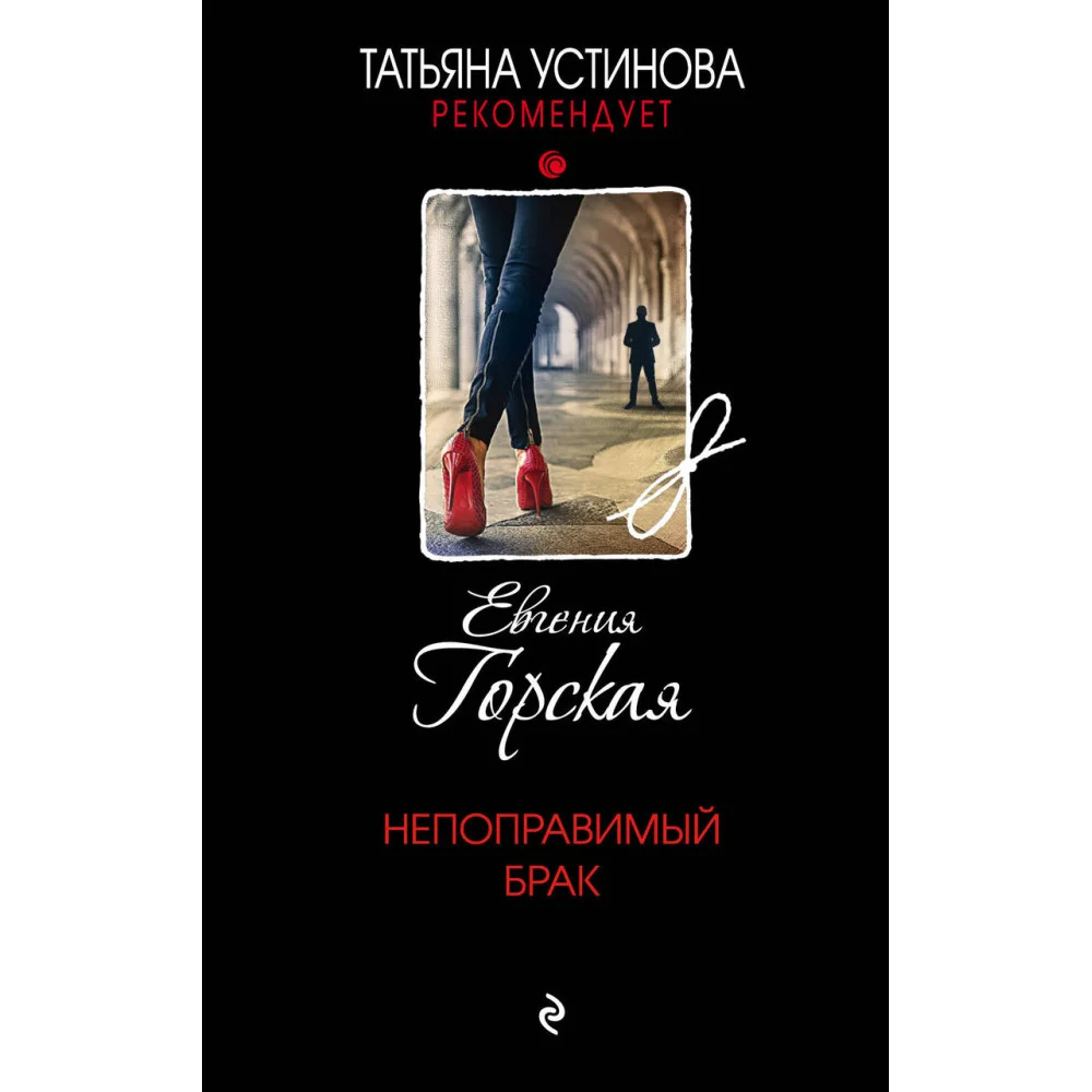 Непоправимый брак Непоправимый брак