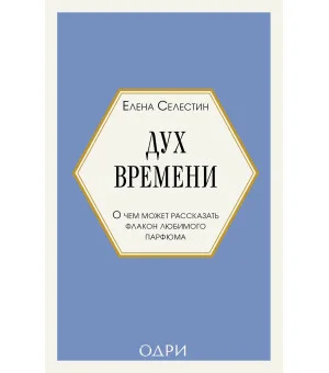 Дух времени. О чем может рассказать флакон любимого парфюма (мини-формат)