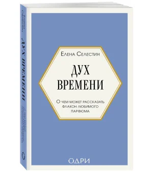 Дух времени. О чем может рассказать флакон любимого парфюма (мини-формат)