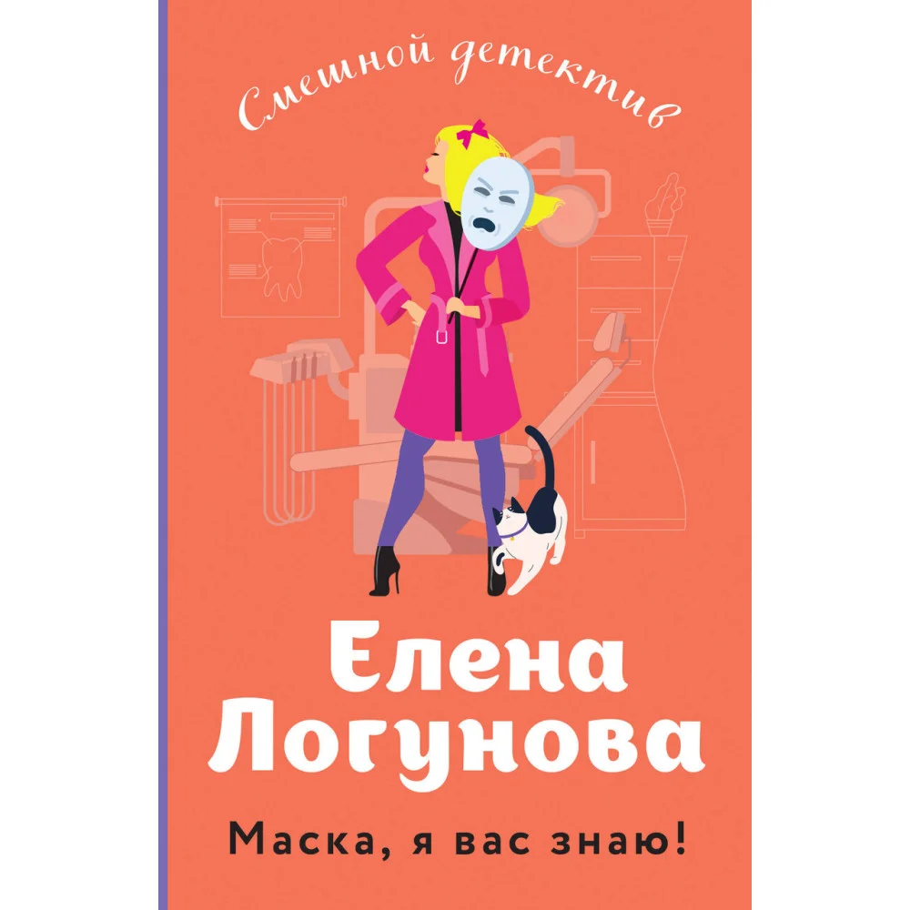 Маска, я вас знаю! Маска, я вас знаю!