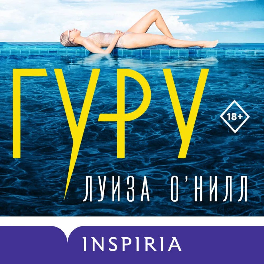 Гуру Гуру