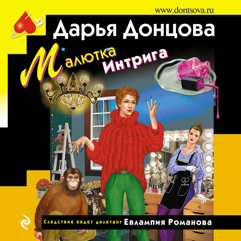 Малютка Интрига Малютка Интрига