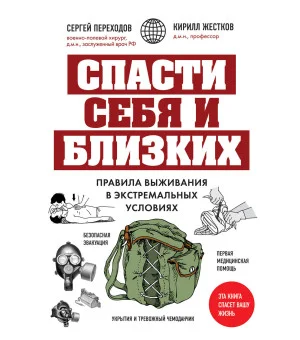 Спасти себя и близких. Правила выживания в экстремальных условиях