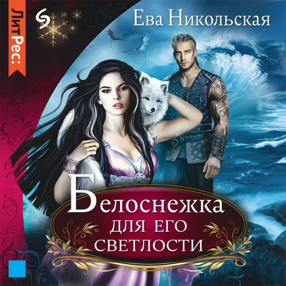 Белоснежка для его светлости Белоснежка для его светлости