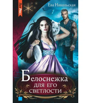 Белоснежка для его светлости Белоснежка для его светлости
