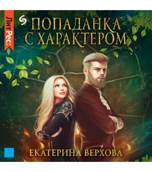 Попаданка с характером