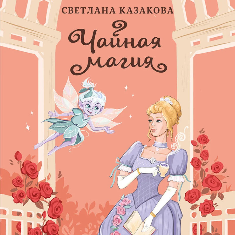 Чайная магия Чайная магия